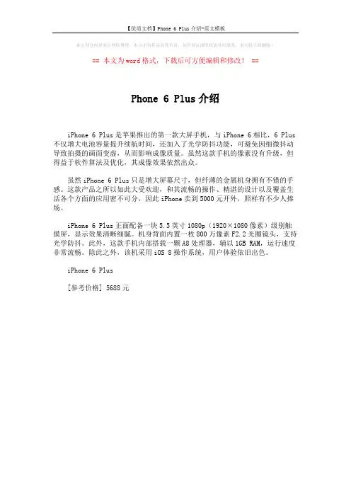 【优质文档】Phone 6 Plus介绍-范文模板 (1页)
