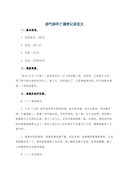 肺气肿死亡调查记录范文