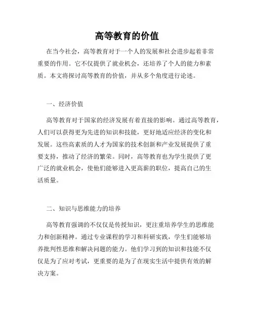 高等教育的价值
