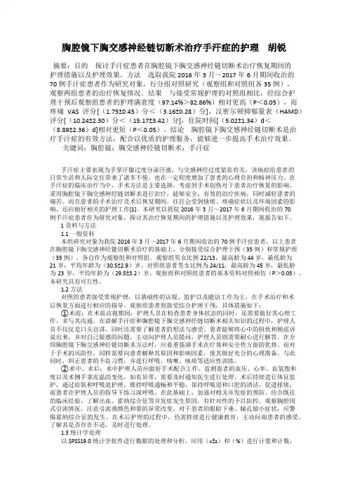 胸腔镜下胸交感神经链切断术治疗手汗症的护理    胡锐