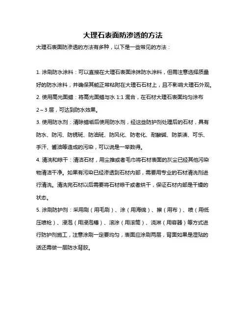 大理石表面防渗透的方法