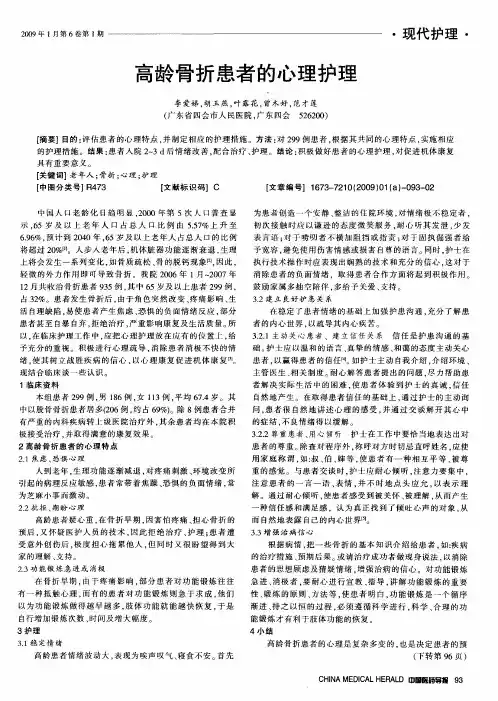 高龄骨折患者的心理护理
