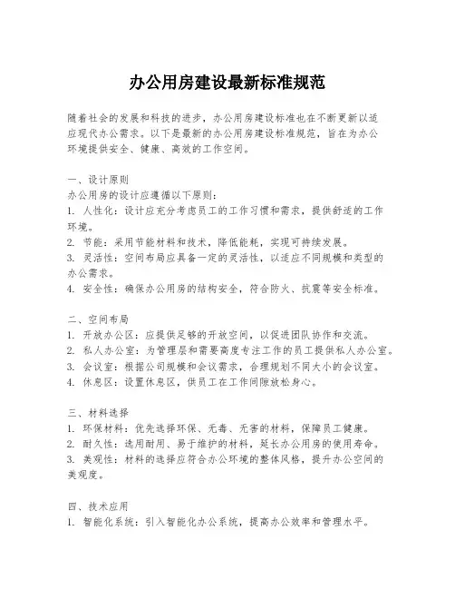 办公用房建设最新标准规范