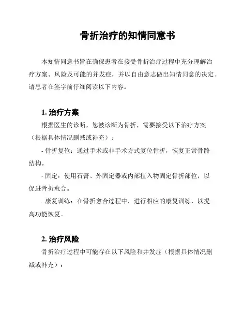 骨折治疗的知情同意书