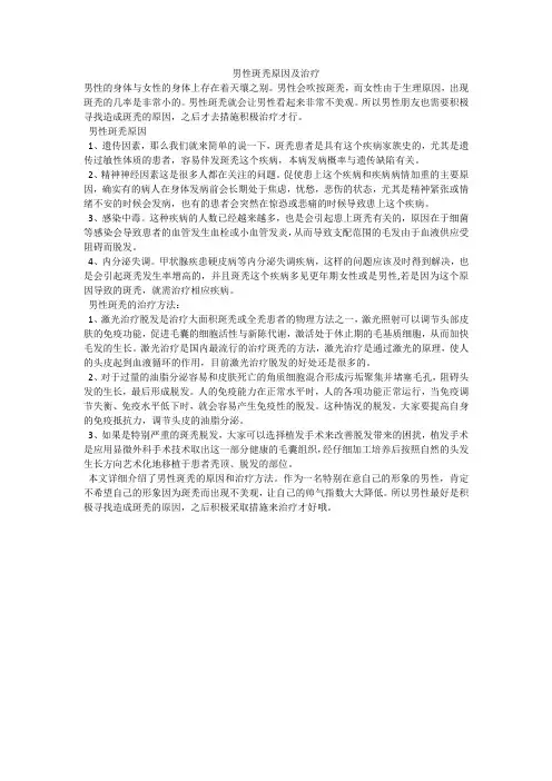 男性斑秃原因及治疗