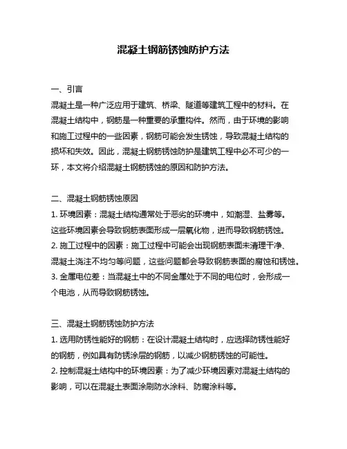 混凝土钢筋锈蚀防护方法