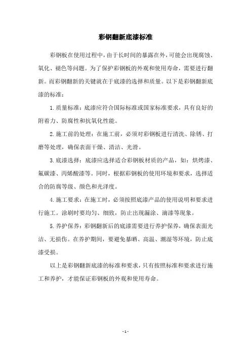 彩钢翻新底漆标准