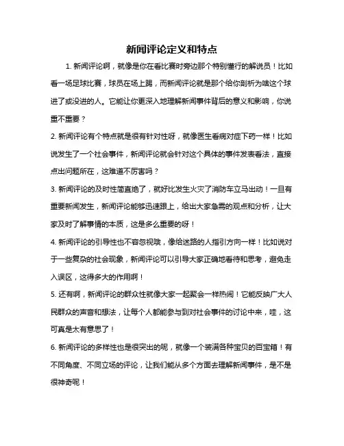新闻评论定义和特点