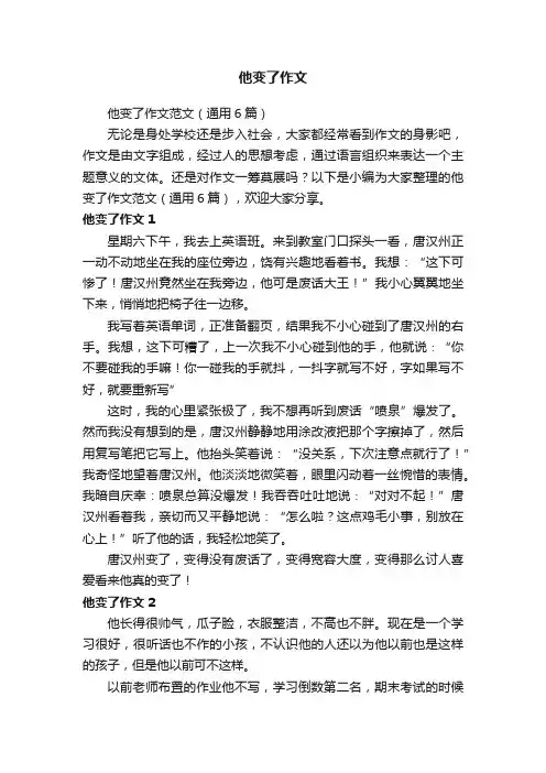 他变了作文