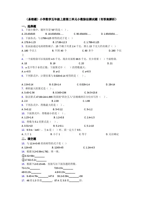(易错题)小学数学五年级上册第三单元小数除法测试题(有答案解析)