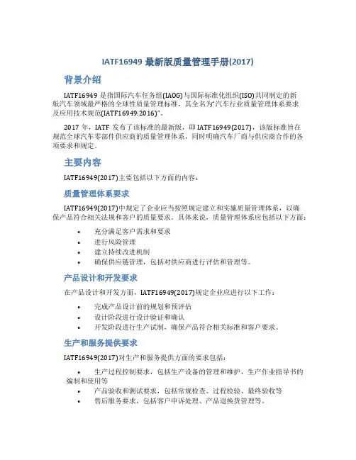 IATF16949最新版质量管理手册(2017)