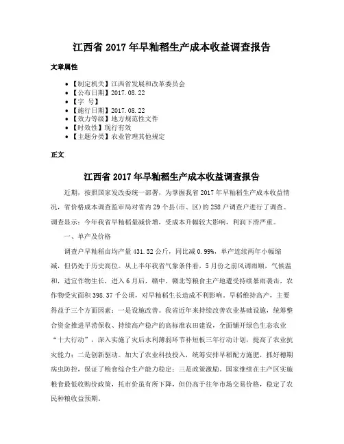 江西省2017年早籼稻生产成本收益调查报告