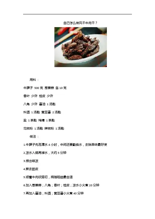 自己怎么做风干牛肉干