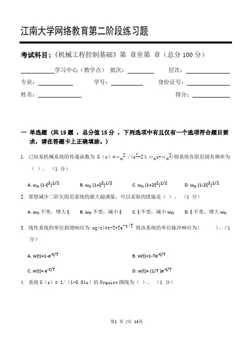 机械工程控制基础第2阶段练习题2020年江南大学考试题库及答案一科共有三个阶段,这是其中一个阶段。