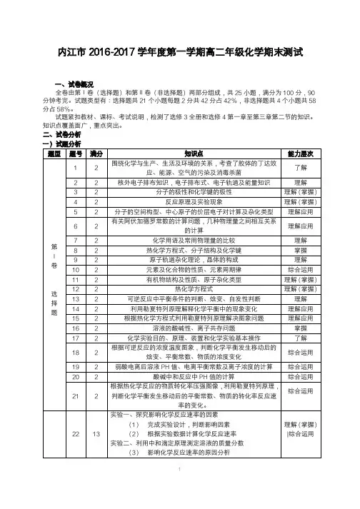 内江市2017-2018学年度第一学期高二期末检测题化学试卷分析(1)