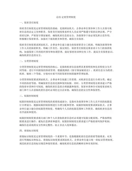 总结 定密管理制度