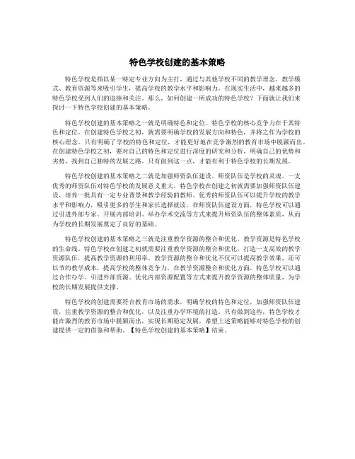 特色学校创建的基本策略