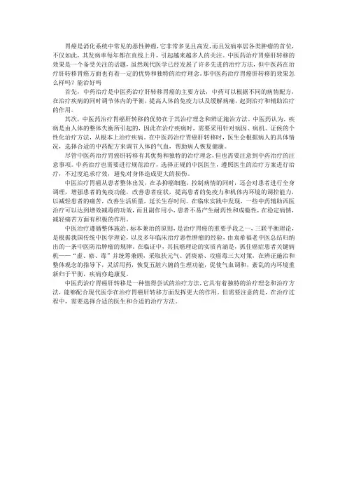 中医药治疗胃癌肝转移的效果怎么样吗？能治好吗