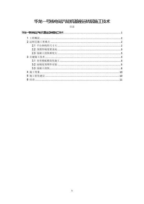 华龙一号核电站汽轮机基座运转层施工技术