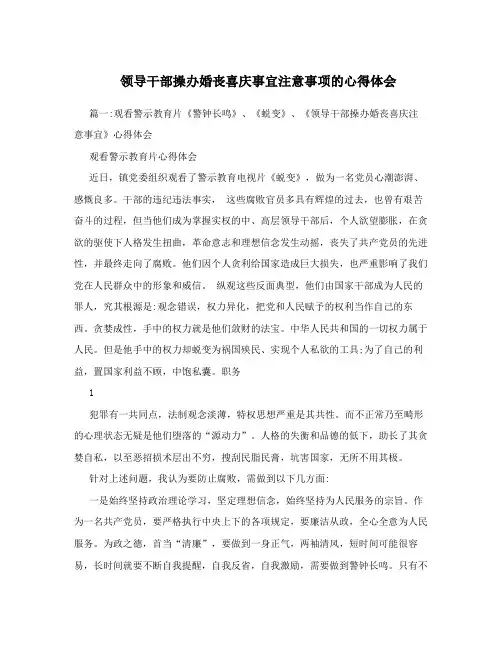 领导干部操办婚丧喜庆事宜注意事项的心得体会