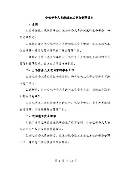 分包劳务人员进场施工安全管理规定（4篇）