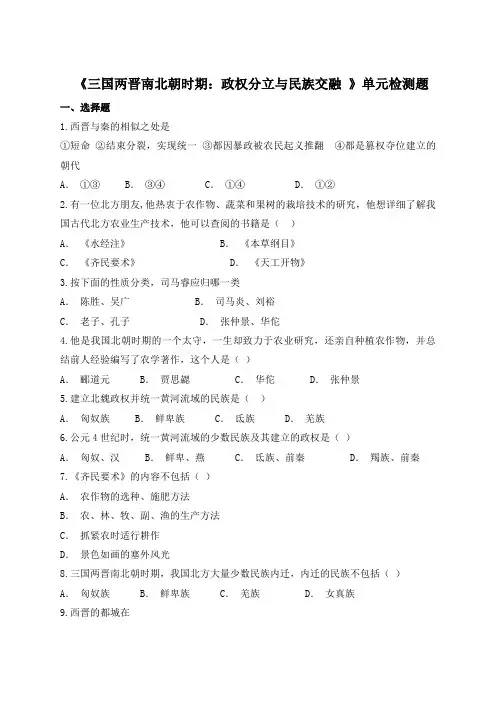人教部编版初中历史七年级上册第四单元三国两晋南北朝时期：政权分立与民族交融单元检测题(解析版)