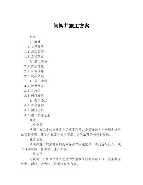 闸阀井施工方案