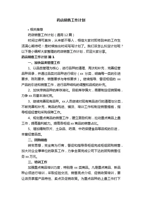 药店销售工作计划