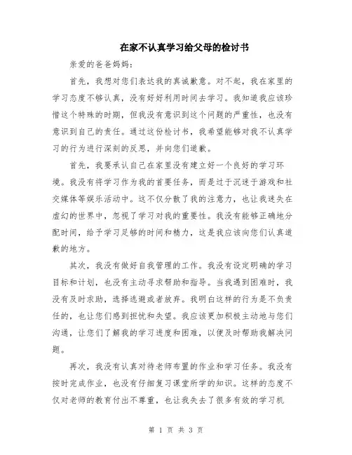 在家不认真学习给父母的检讨书