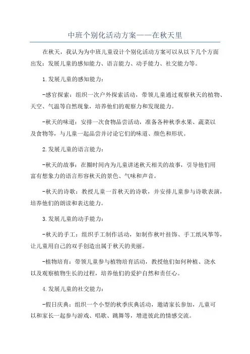 中班个别化活动方案——在秋天里