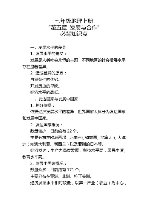 七年级地理上册“第五章 发展与合作”的必背知识点