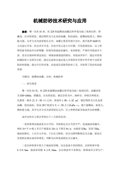 机械防砂技术研究与应用