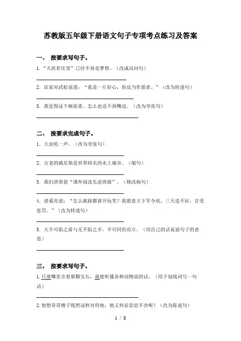 苏教版五年级下册语文句子专项考点练习及答案