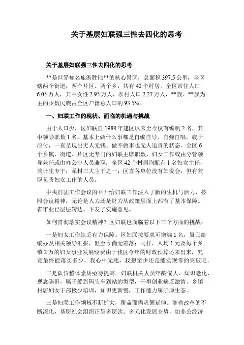 关于基层妇联强三性去四化的思考