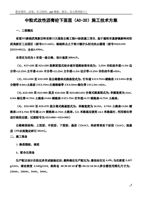 中粒式改性沥青砼下面层(AC-20)施工技术方案11.18