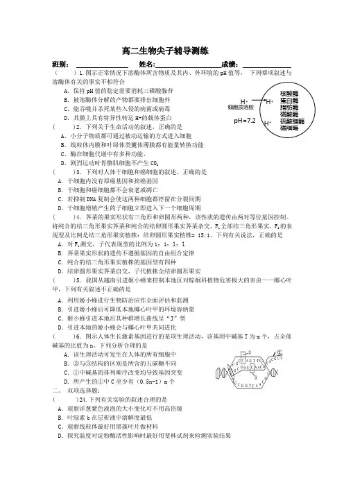 高二生物尖子辅导测练汇总