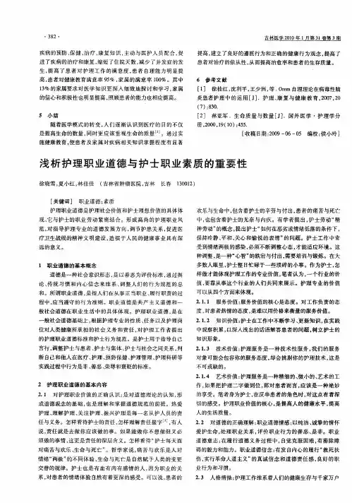 浅析护理职业道德与护士职业素质的重要性