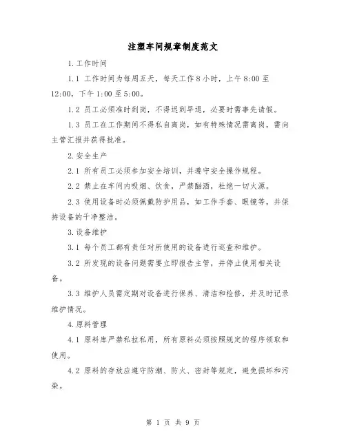 注塑车间规章制度范文（三篇）