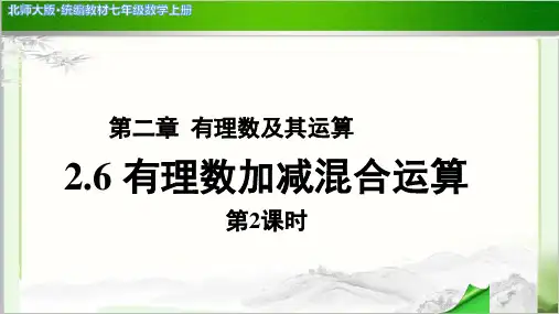 《有理数的加减混合运算》第2课时公开课教学PPT课件【北师大版七年级数学上册】