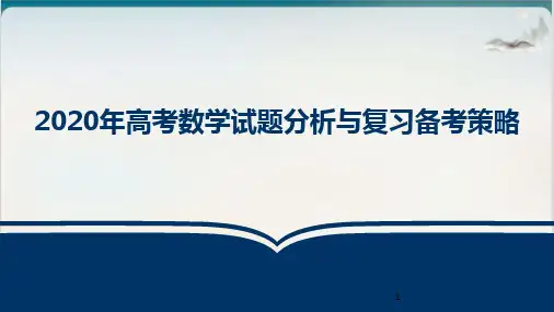 高考试题分析与复习备考建议 课堂课件