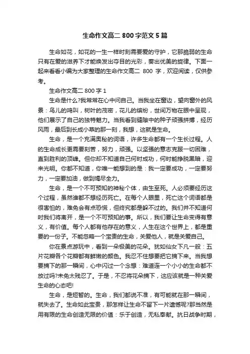 生命作文高二800字范文5篇