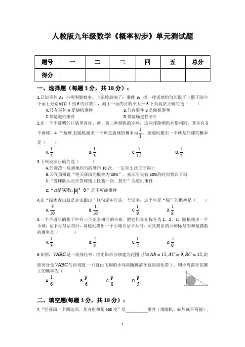 人教版九年级数学《概率初步》单元测试题(含答案)