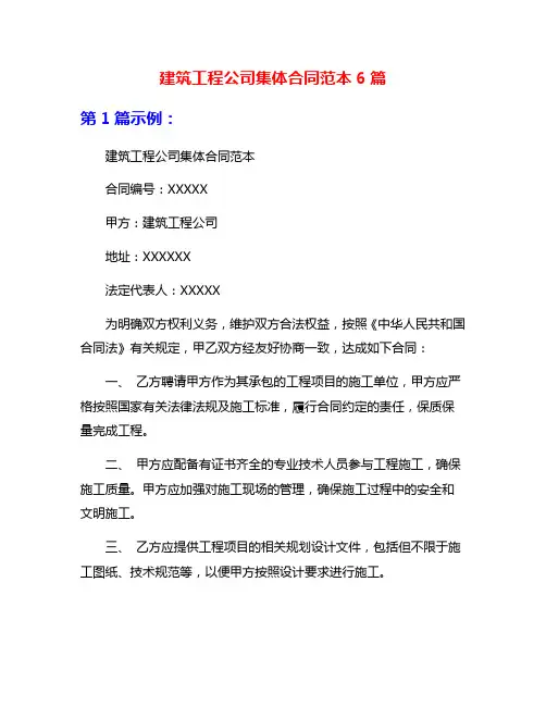 建筑工程公司集体合同范本6篇