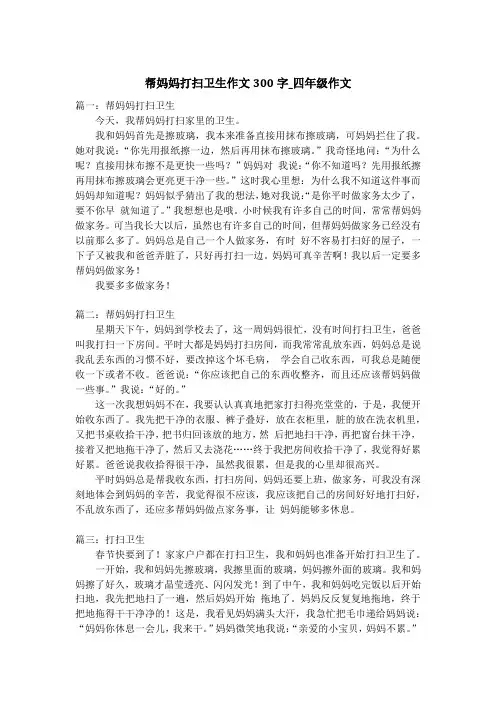 帮妈妈打扫卫生作文300字_四年级作文