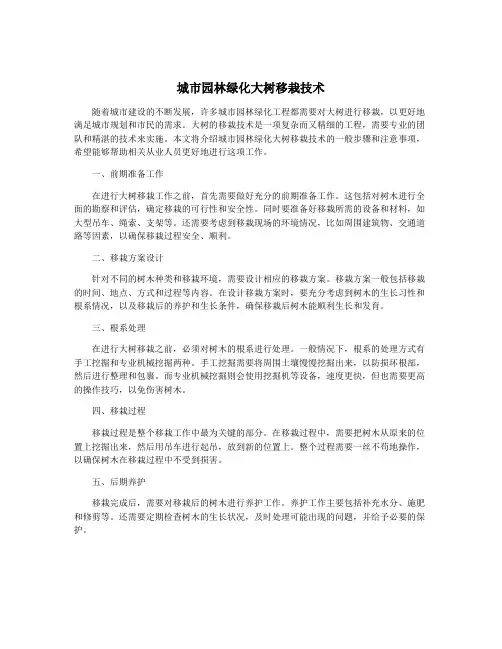 城市园林绿化大树移栽技术
