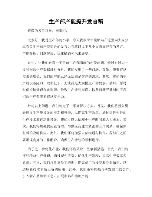 生产部产能提升发言稿