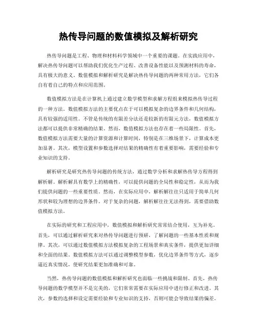 热传导问题的数值模拟及解析研究