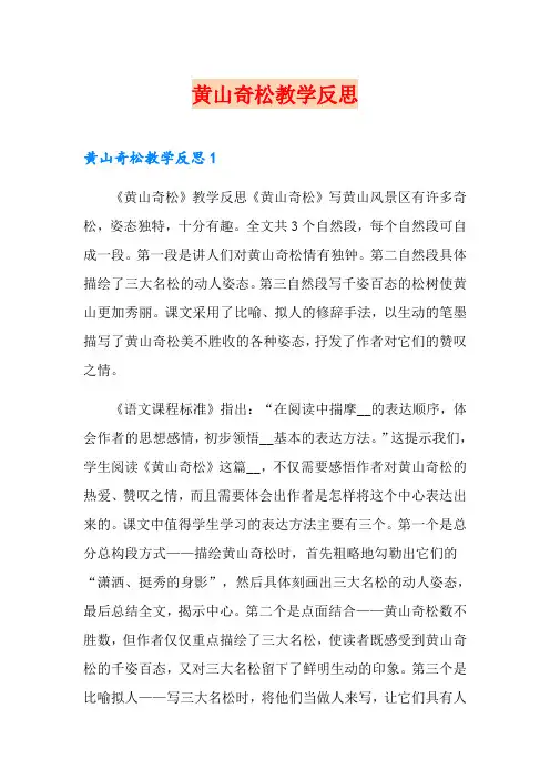 黄山奇松教学反思