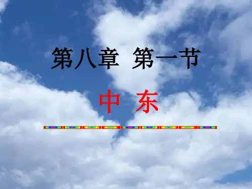 8.1 中东课件(85张PPT)
