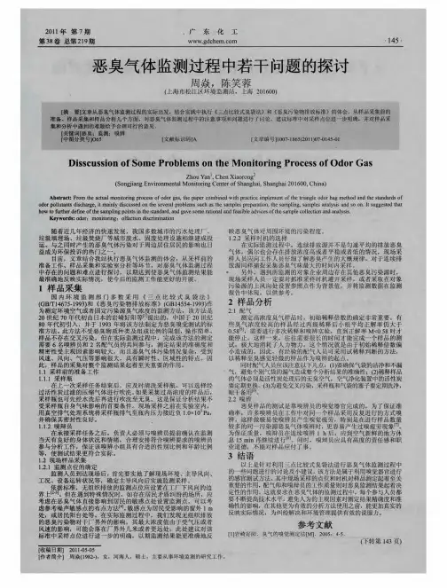 恶臭气体监测过程中若干问题的探讨
